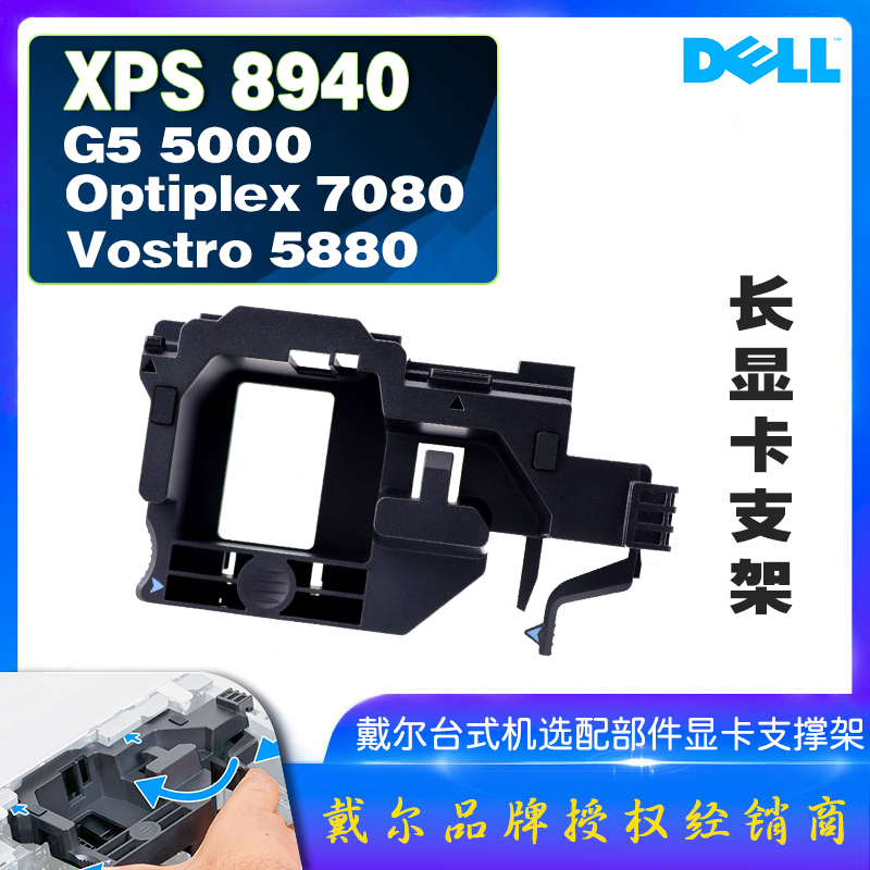 戴尔XPS 8940 G5 5000 OptiPlex 7071 7080台式机公版长显卡支架