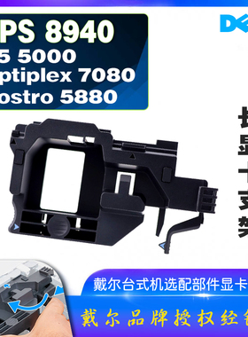 戴尔XPS 8940 G5 5000 OptiPlex 7071 7080台式机公版长显卡支架