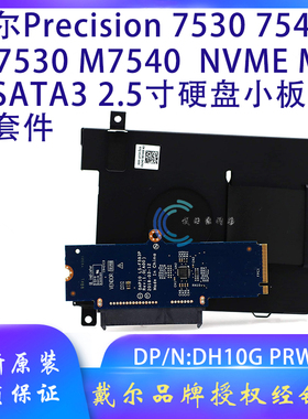 戴尔Precision 7530 7540 M.2 PCIE转SATA小板硬盘架PRW9D DH10G