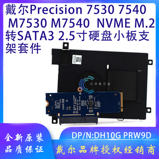 PCIE转SATA小板硬盘架PRW9D 戴尔Precision M.2 7540 DH10G 7530