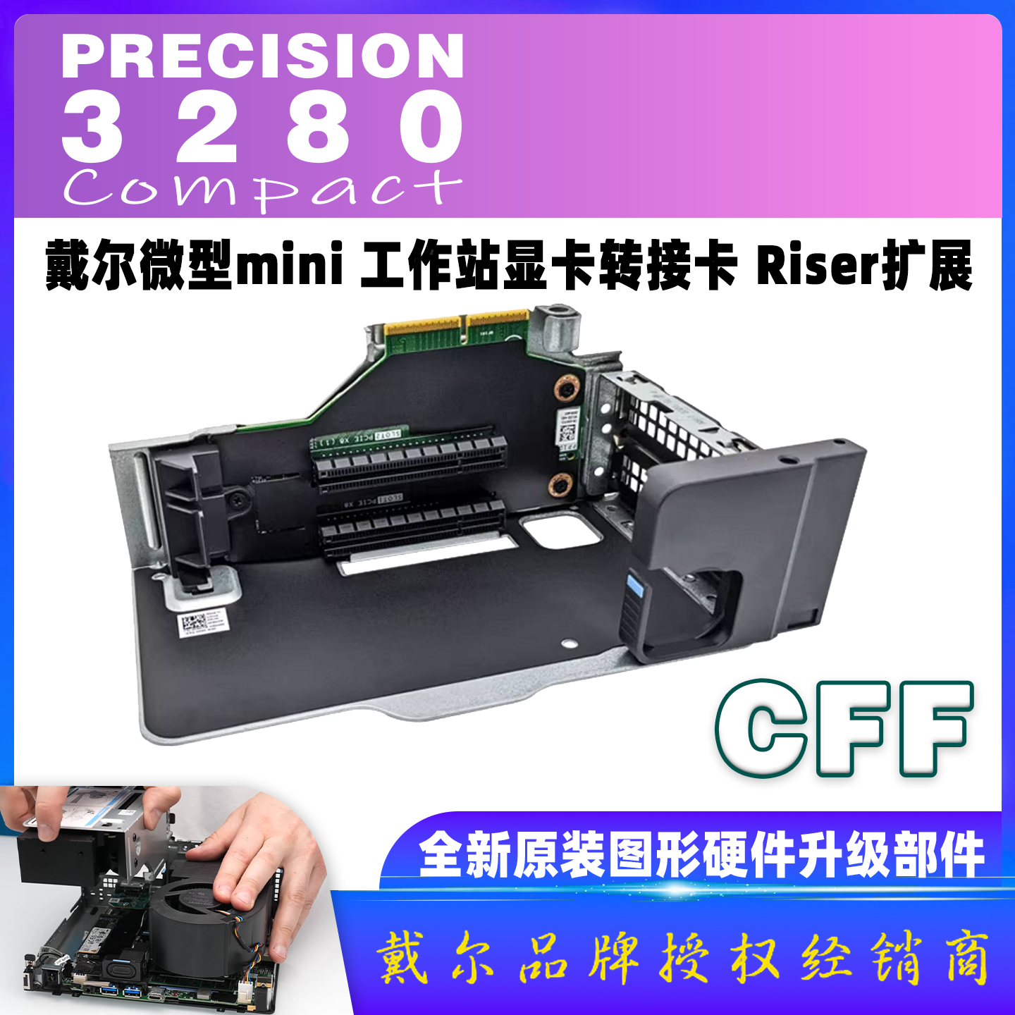 戴尔超小型工作站3280CFF转接卡