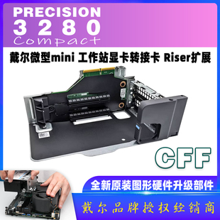 戴尔Precision T3280 Pro Max Micro FCM2250 CFF显卡转接扩展卡