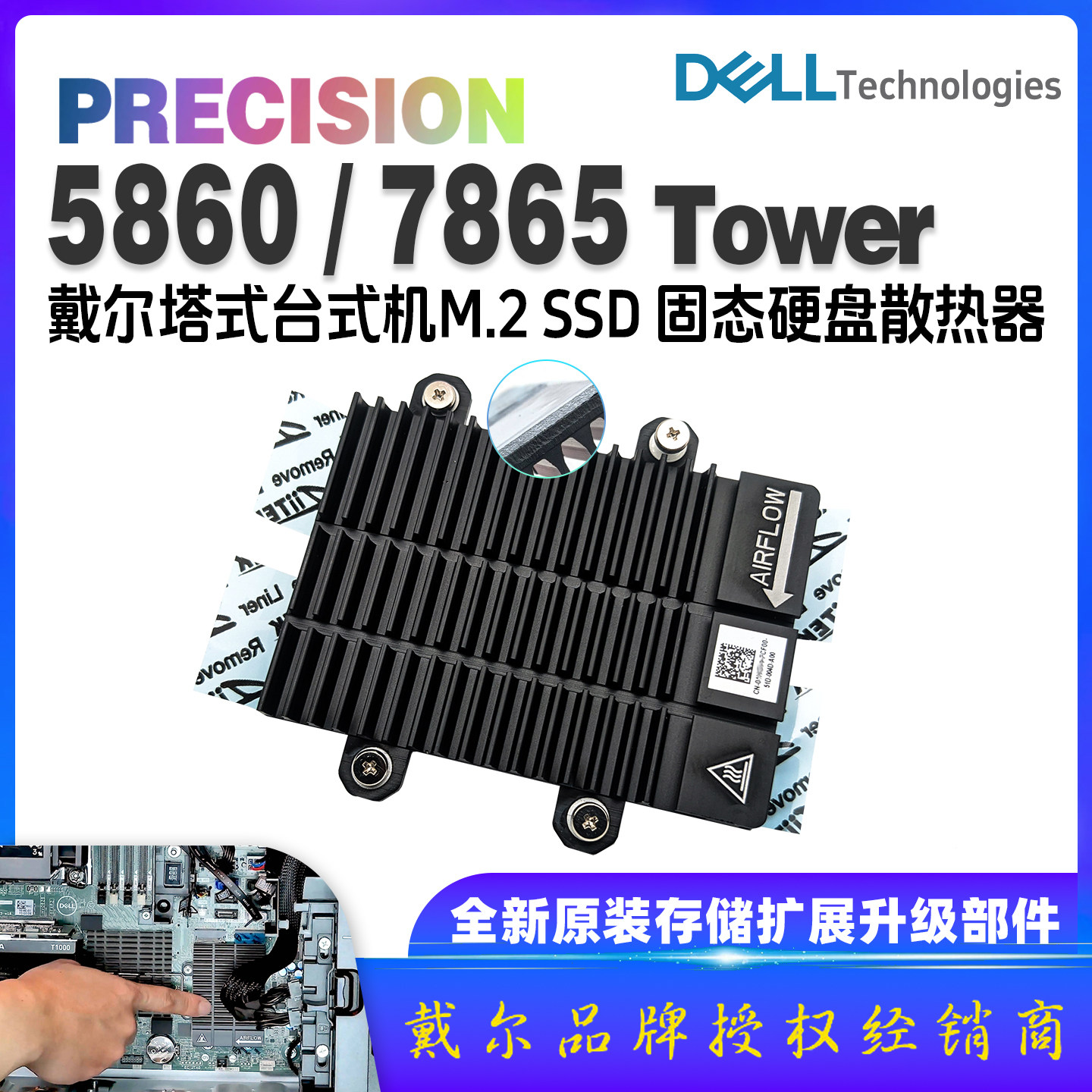 Dell戴尔工作站precision 5860 7865台式机M.2双硬盘位散热片马甲