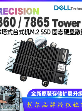 Dell戴尔工作站precision 5860 7865台式机M.2双硬盘位散热片马甲