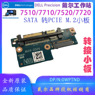 戴尔工作站Precision7510 7520 7710 7720SATA转PCIE M.2转接小板
