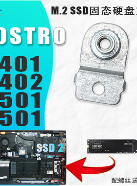戴尔成就vostro14 5401 5402 15 5501 5502 M.2固态第二硬盘支架