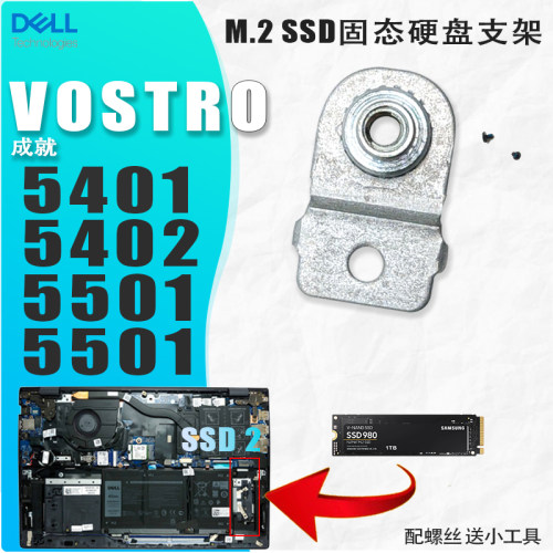 戴尔V54015402M.2SSD硬盘支架