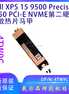 戴尔XPS 15 9500 9510 Precision 5550 5560 M.2第二硬盘位散热片