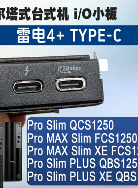 戴尔台式机Pro slim MAX FCS1250 QCS1250 QBS1250雷电4 I/O小板