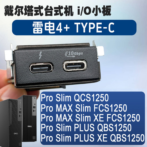 戴尔台式机Pro slim MAX FCS1250 QCS1250 QBS1250雷电4 I/O小板