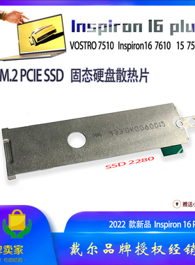 DELL戴尔灵越15 16Plus 7510 Vostro7510 SSD2280固态硬盘散热片