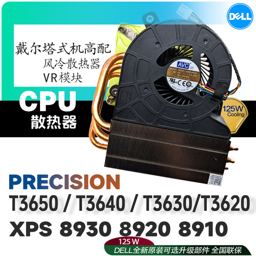 戴尔塔式工作站125W高性能散热器