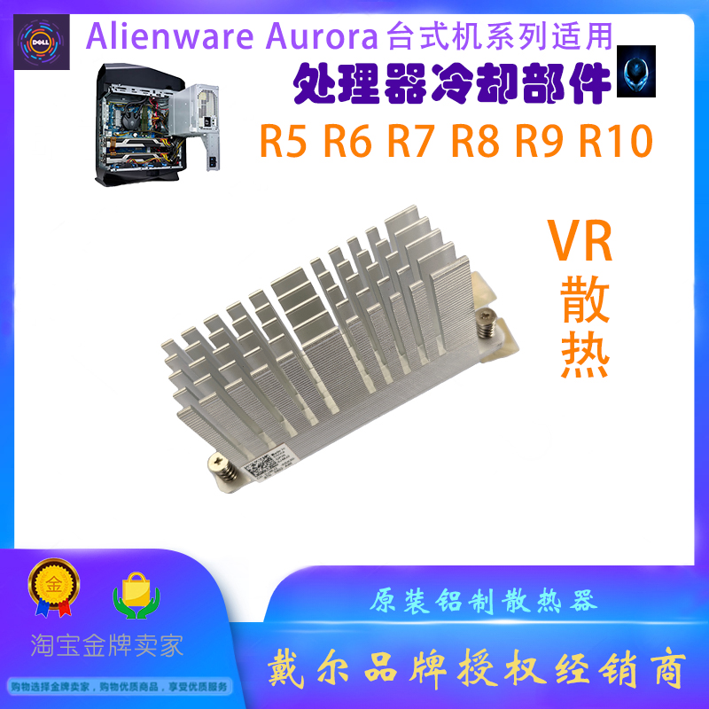 Dell戴外星人Alienware Aurora R5 R6 R7 R8 R9 R10 VR稳压散热器