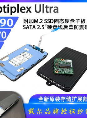戴尔Optiplex 3090 7070 7090Ultra M.2子板SATA2.5硬盘线盖UFF