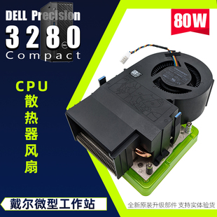 全新原装戴尔Precision 3280 CFF FCM2250 CPU散热器风扇套件