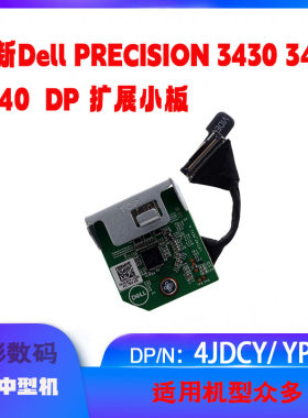 全新戴尔工作站Precision 3430 3431 3440 SFF DP小板拓展卡YPF8G