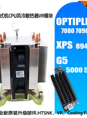 戴尔G5 XPS 8940 Optiplex 7080 7090高配版散热器风扇VR稳压模块