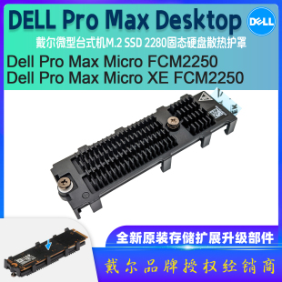 Dell戴尔Pro Max Micro XE FCM2250 M.2 2230 2280硬盘散热片马甲
