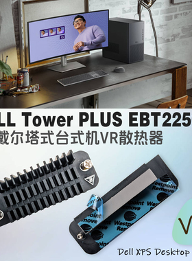 全新戴尔塔式机Dell Tower Plus EBT2250 ECT1250 VR稳压器散热器
