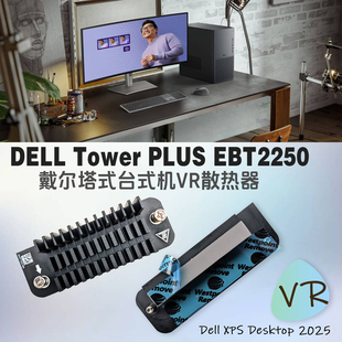 全新戴尔塔式机Dell Tower Plus EBT2250 ECT1250 VR稳压器散热器