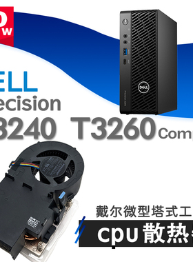 全新戴尔工作站Precision  3260 Compact 80瓦CPU散热器风扇