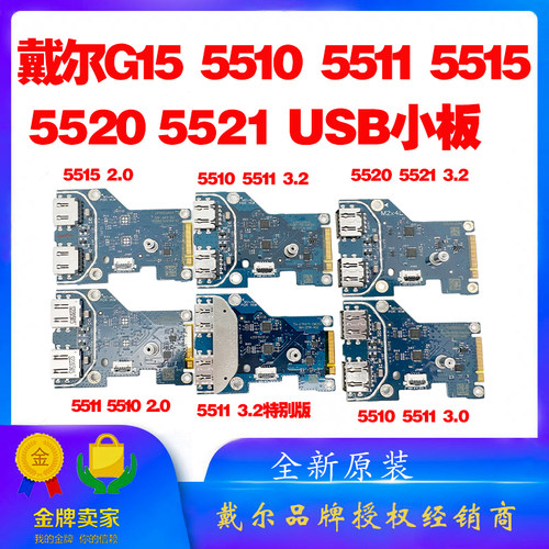 戴尔G155511原装USB开关小板