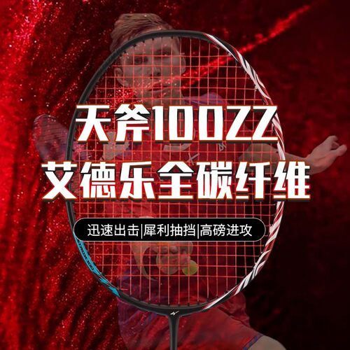 热款天斧100ZZ超轻碳素羽毛球拍