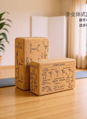高密度天然软木瑜伽专用砖初学者
