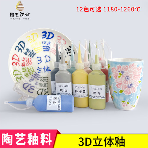 釉下彩陶艺颜料3D立体釉料