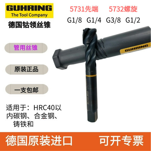 5732/5731德国钴领管用螺旋丝锥