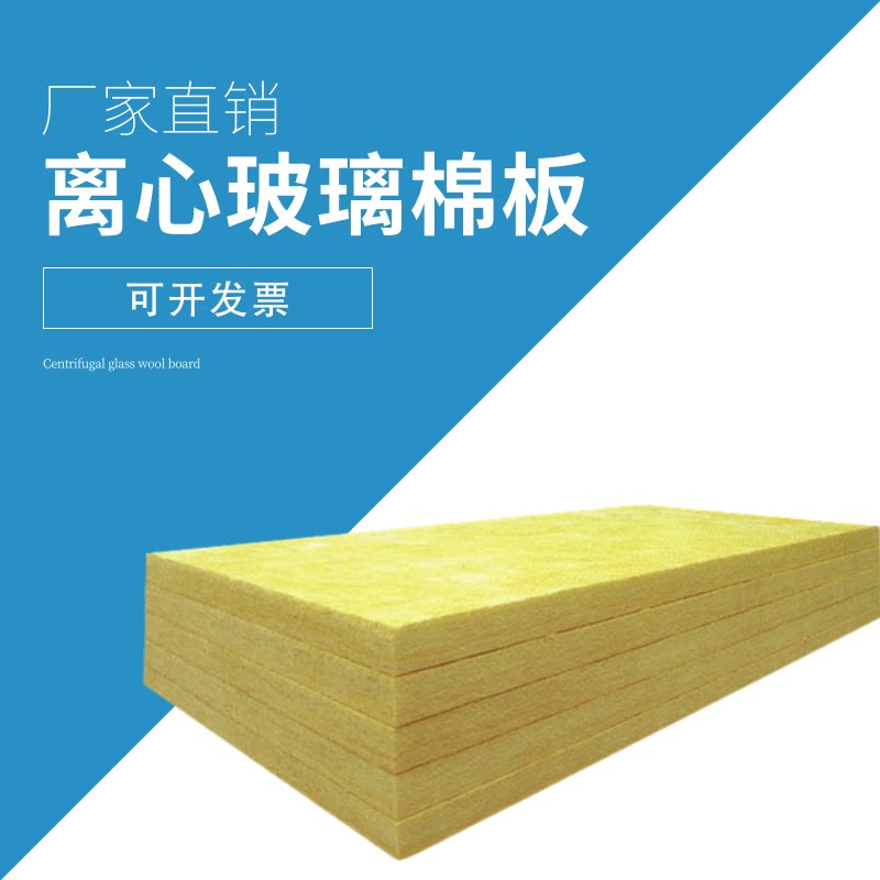 离心玻璃棉板 墙体保温 ktv影院墙体隔音 吊顶填充室内防火隔音棉