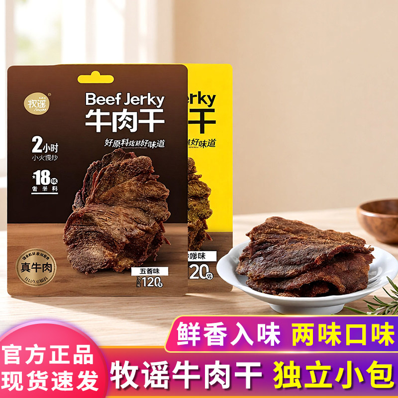 牧谣牛肉干120g五香沙嗲味手撕牛肉片独立小包装休闲解馋零食小吃