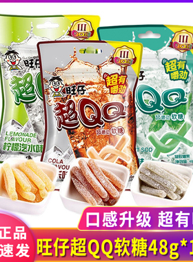 旺旺旺仔超QQ软糖柠檬汽水可乐苏打水味薯条状超嚼劲儿童橡皮糖果