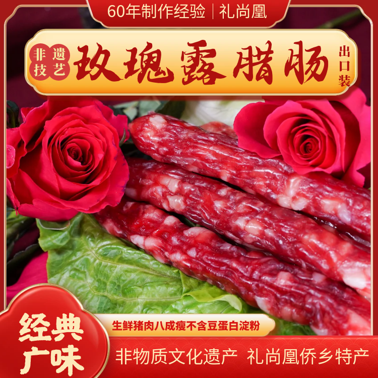 非遗技艺 玫瑰露腊肠 礼尚凰广式腊味送礼特产年货真空包装