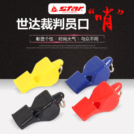 正品Star世达口哨裁判哨子足篮排球带挂绳游泳教学无核水洗XH221