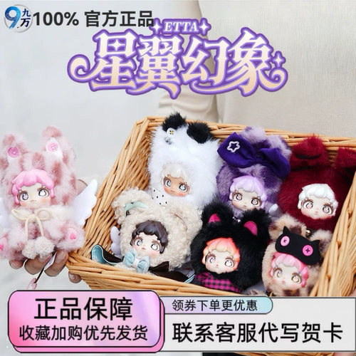 正版德必胜ETTA星翼幻象系列毛绒盲盒潮玩手办可爱玩偶娃娃公仔礼
