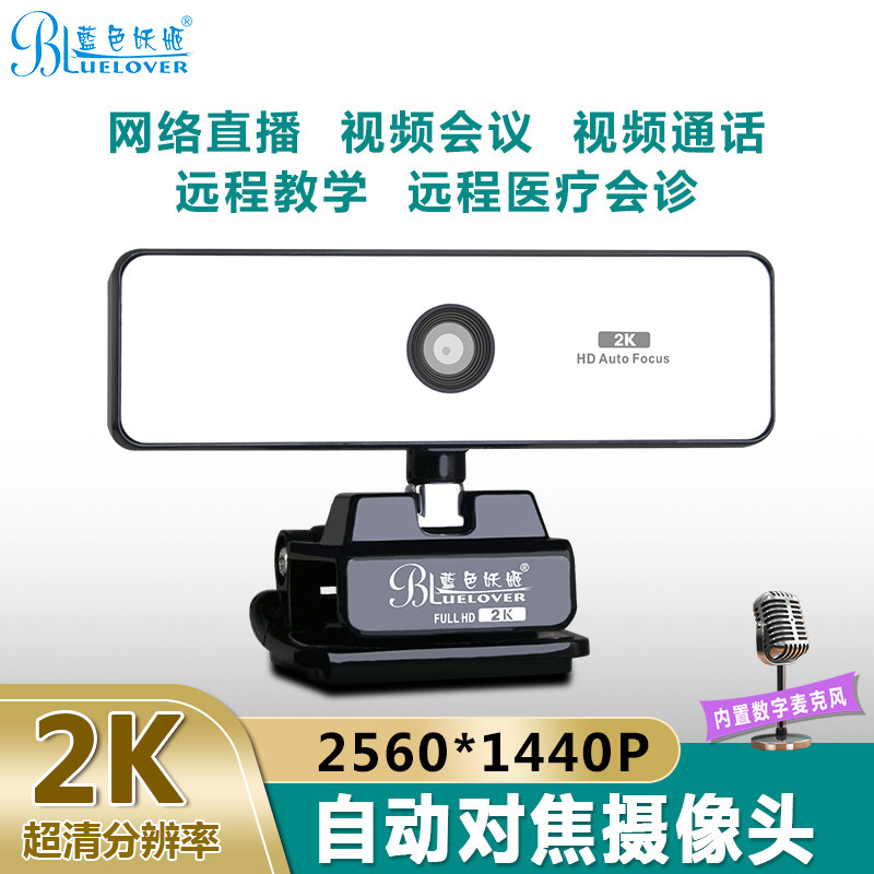 蓝色妖姬A800高清电脑2K摄像头1080P自动对焦带麦克风考研面试USB