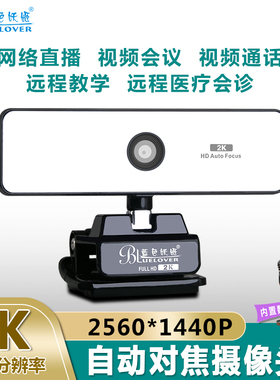 蓝色妖姬A800高清电脑2K摄像头1080P自动对焦带麦克风考研面试USB