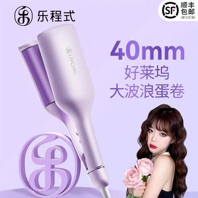 乐程式好莱坞蛋卷头卷发棒40mm蛋蛋卷发神器水波纹蛋糕卷羊毛夹板