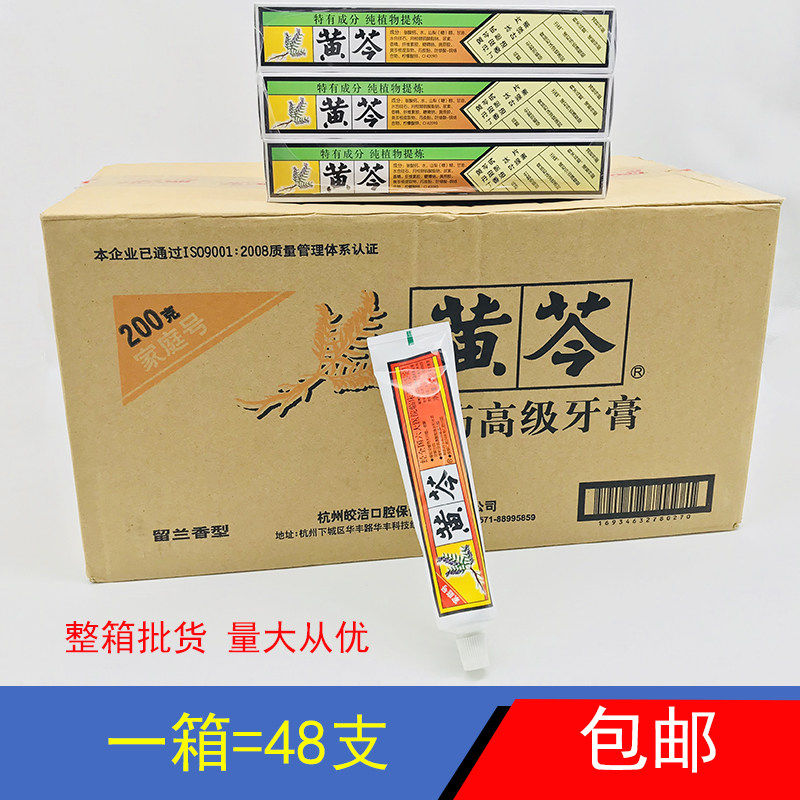 黄芩高级牙膏200g留兰香型牙膏一箱54支装去口腔异味家用