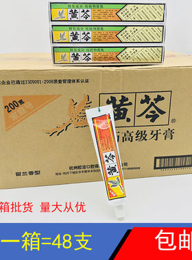 黄芩高级牙膏200g留兰香型牙膏一箱54支装去口腔异味家用