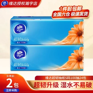 维达超韧抽纸2包家用面巾纸3层S码100抽餐巾纸卫生纸巾实惠抽纸