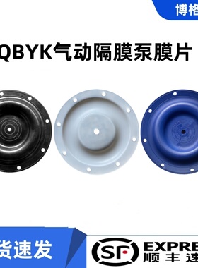 QBYK气动隔膜泵膜片丁腈橡胶特氟龙F46四氟山道膜片橡胶膜片全套