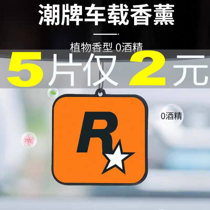 【5片只2元】悬挂香薰片持久网红车内挂饰香氛片精油车载R星香片