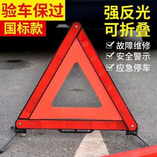 警示牌道路汽车车载车用三脚架安全事故立式应急反光架三角架标志