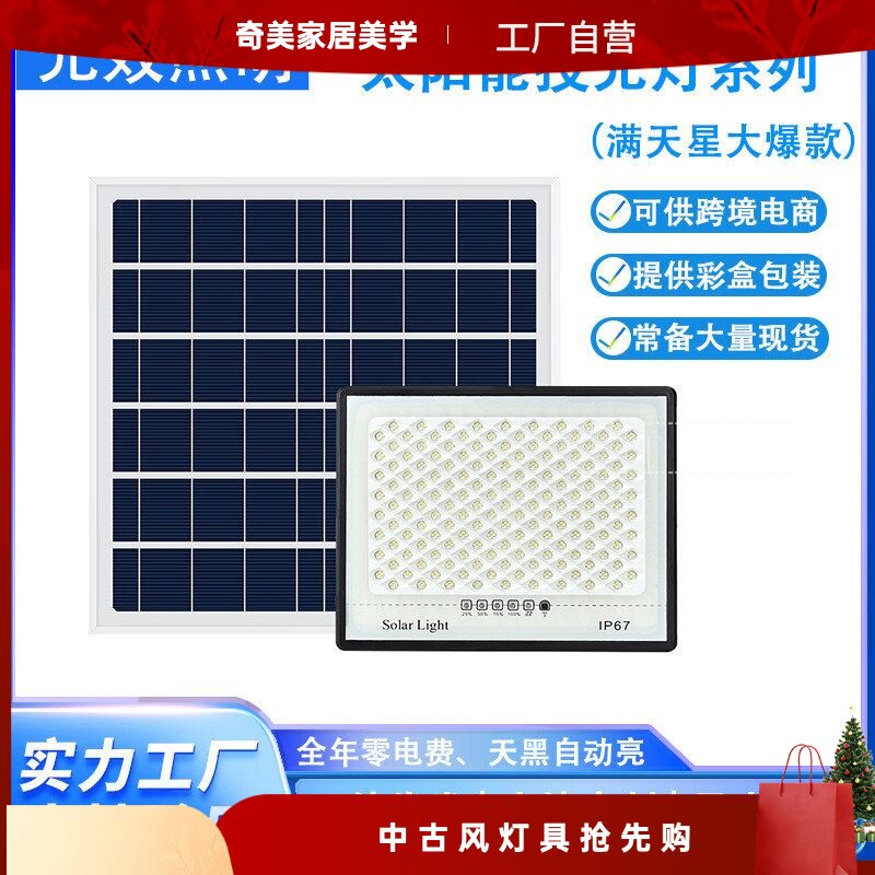 满天星太阳能投光灯户外家用LED
