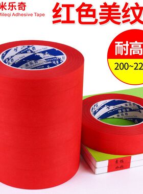 奇美红色美纹纸胶带耐高温200度PCB线路板焊锡烤漆喷漆遮蔽复合纸