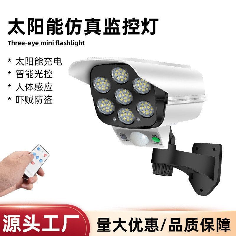 语音款监控假摄像头太阳能感应壁灯LED强光防贼遥控式无线监控灯