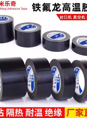 黑色铁氟龙特氟龙胶带耐高温胶带耐热260度耐温防烫隔热绝缘胶带