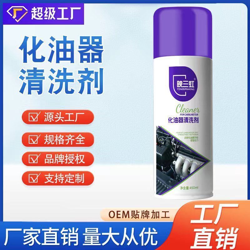化油器清洗剂汽车除积炭去油污车用节气门喷油嘴免拆清洁剂厂家